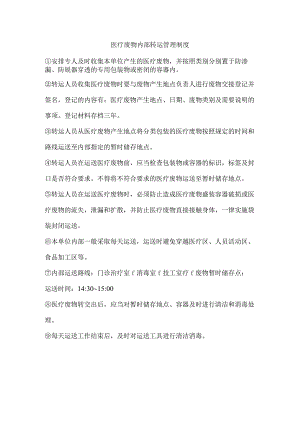 医疗废物内部转运管理制度.docx
