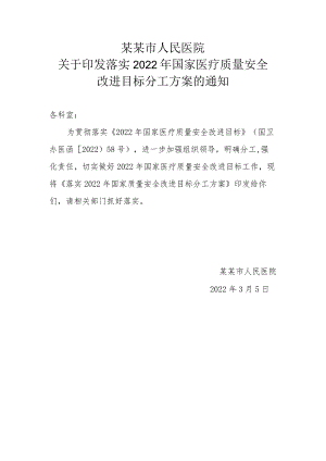医院关于落实2022年国家医疗质量安全改进目标的实施方案.docx