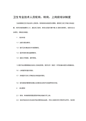 卫生专业技术人员轮岗、转岗、上岗前培训制度.docx