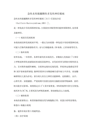 急性炎性脱髓鞘性多发性神经根病.docx
