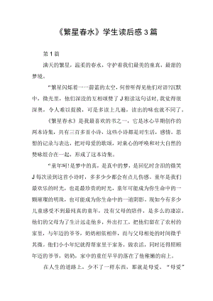 《繁星春水》学生读后感3篇.docx