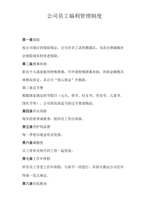 公司员工福利管理制度.docx