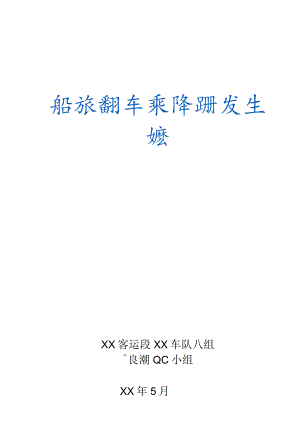 铁路客运段QC小组运用PDCA循环减少旅客列车乘降问题发生次数现场型成果汇报.docx