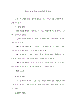 胁痛（胆囊结石）中医护理常规.docx