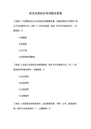 经济法类综合考试题及答案.docx