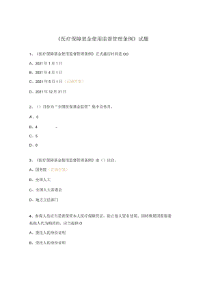 《医疗保障基金使用监督管理条例》试题.docx