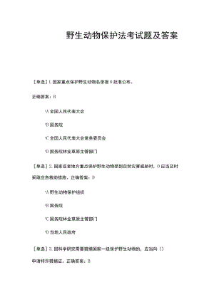 野生动物保护法考试题及答案.docx