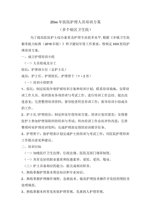 医院护理人员培训方案.docx