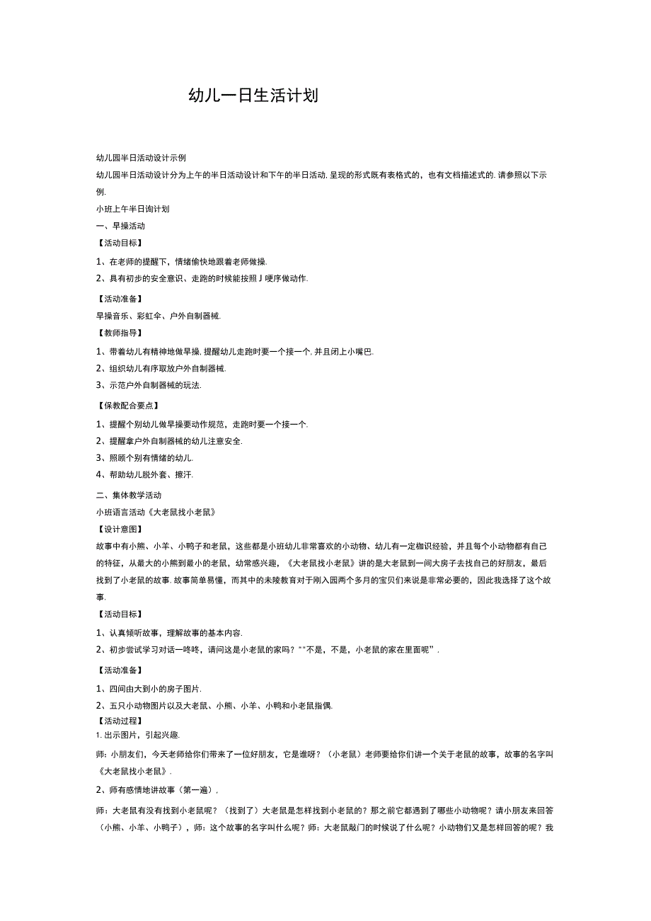 幼儿一日生活计划.docx_第1页