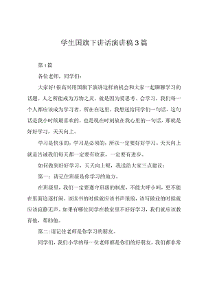 学生国旗下讲话演讲稿3篇.docx
