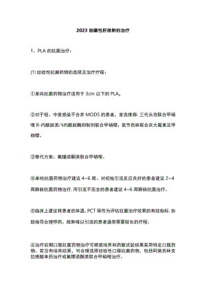 2023细菌性肝脓肿的治疗.docx