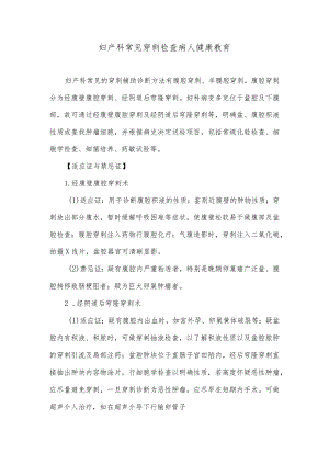 妇产科常见穿刺检查病人健康教育.docx