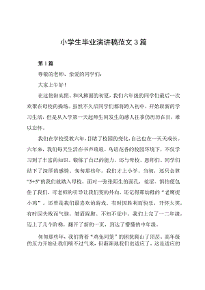 小学生毕业演讲稿范文3篇.docx
