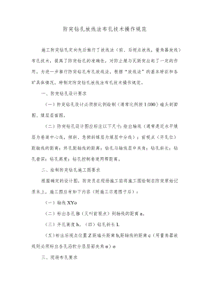 防突钻孔放线法布孔技术操作规范.docx