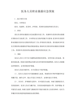医务人员职业暴露应急预案.docx