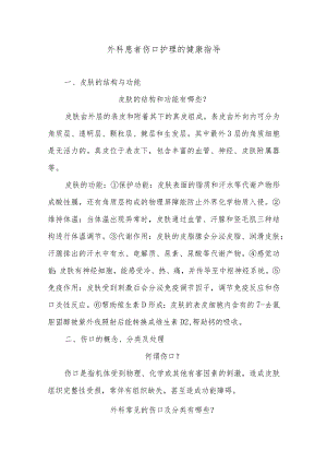 外科患者伤口护理的健康指导.docx