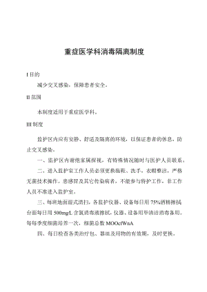 重症医学科消毒隔离制度.docx