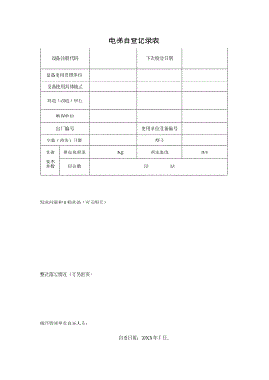 电梯自查记录表.docx