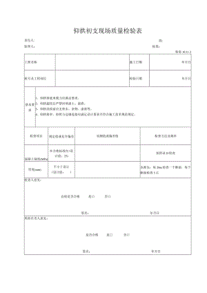 仰拱初支现场质量检验表.docx