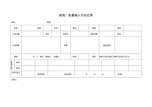疑难、危重病人讨论记录.docx