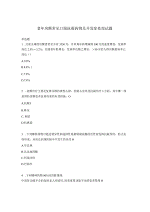 老年房颤常见口服抗凝药物及并发症处理试题.docx