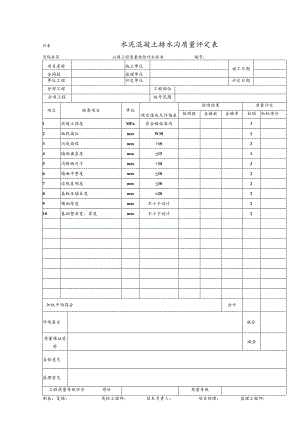 水泥混凝土排水沟质量评定表.docx