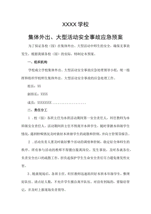 学校集体外出、大型活动安全事故应急预案.docx