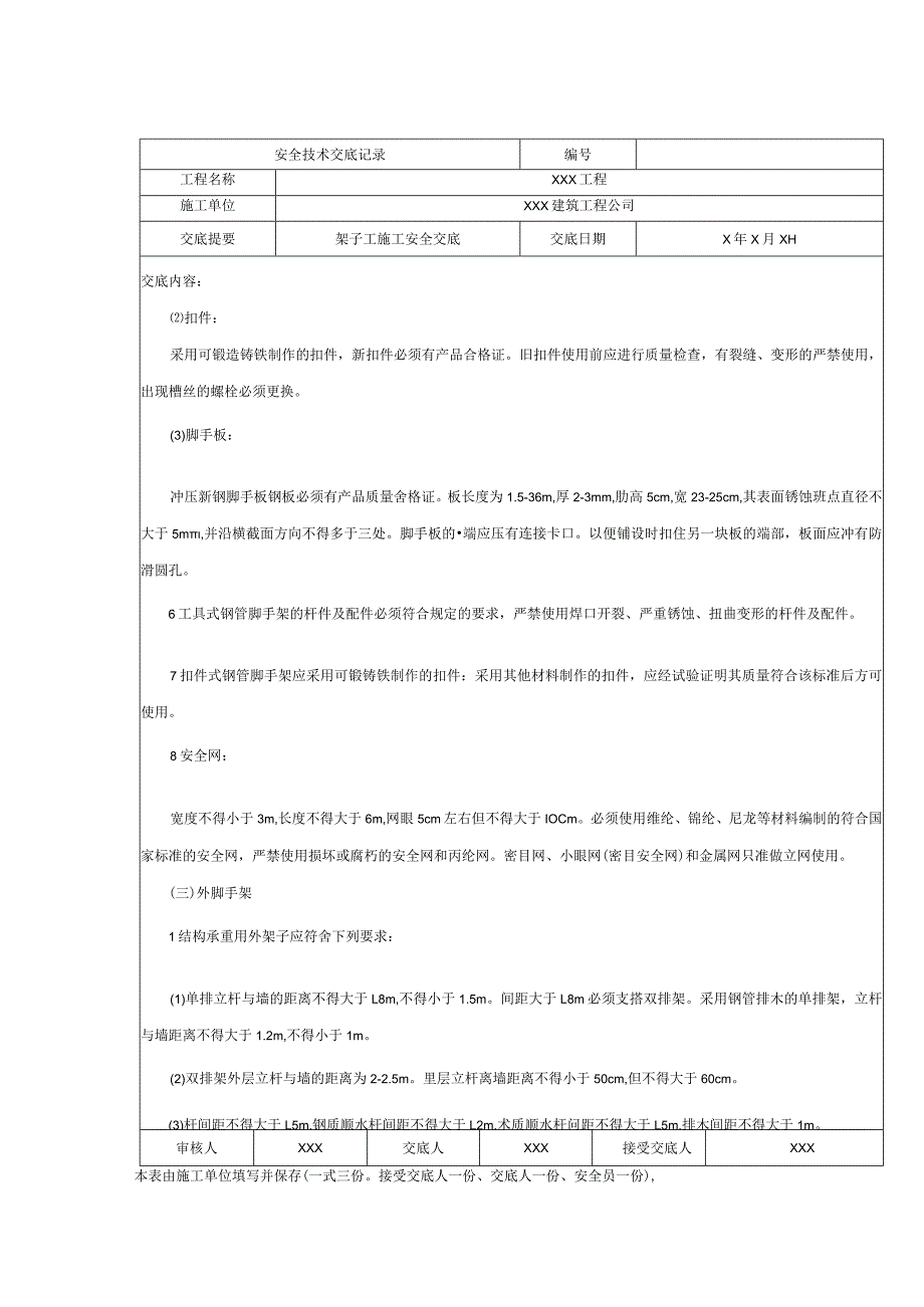架子工施工安全技术交底.docx_第3页