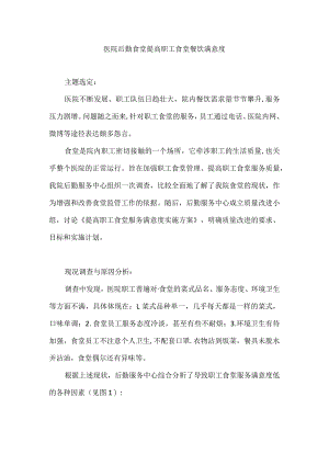 医院后勤食堂运用PDCA循环提高职工食堂餐饮满意度.docx
