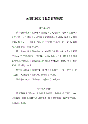 医院网络支付业务管理制度.docx