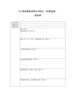 外委工程完工（形象进度）验收表.docx