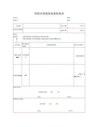 仰拱回填现场质量检验表.docx