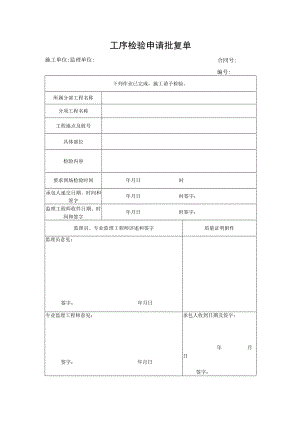 工序检验申请批复单.docx