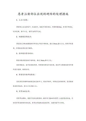 患者注射部位出现的硬结的处理措施.docx