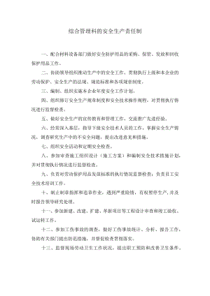 综合管理科的安全生产责任制.docx