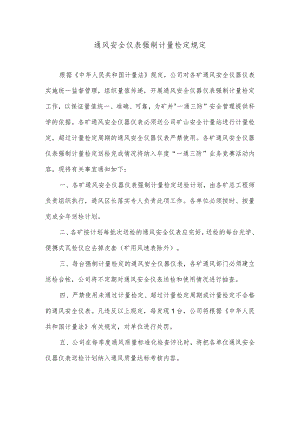 通风安全仪表强制计量检定规定.docx