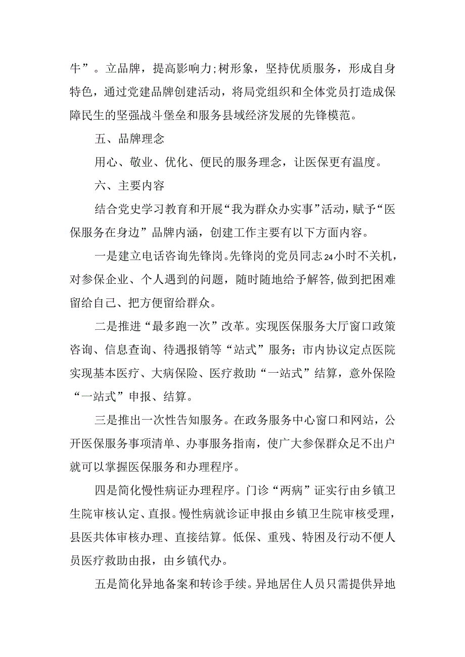 县医保局“医保服务在身边”党建品牌创建工作实施方案.docx_第2页