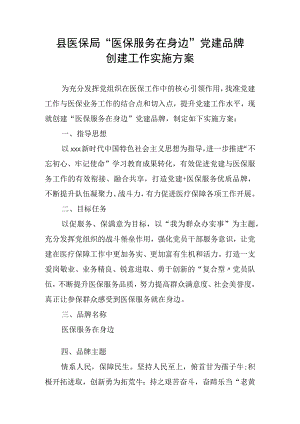 县医保局“医保服务在身边”党建品牌创建工作实施方案.docx