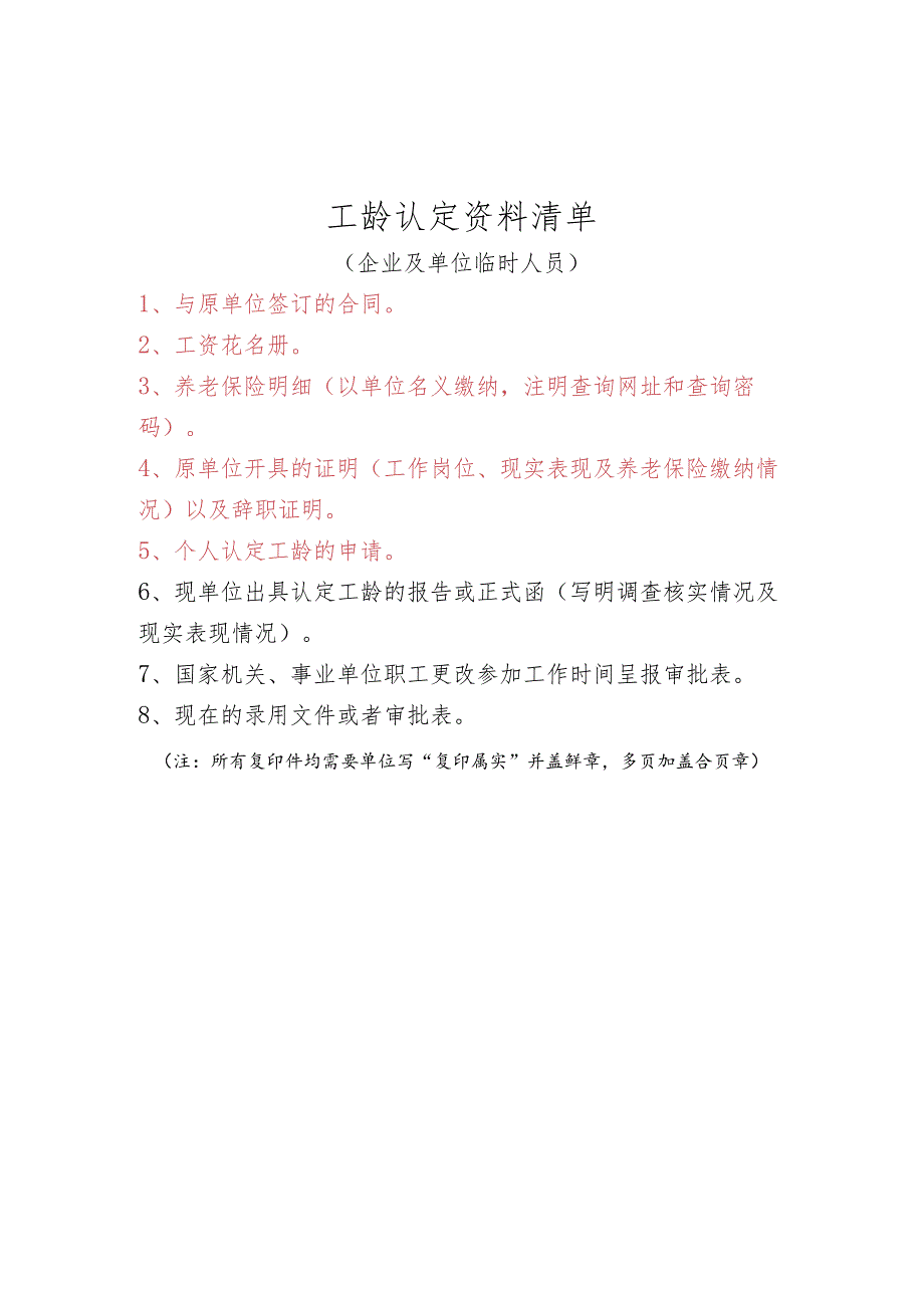 工龄认定资料清单-企业.docx_第1页