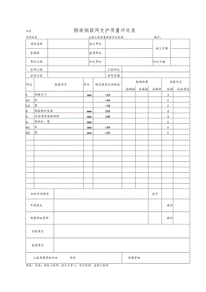 隧道钢筋网支护质量评定表.docx