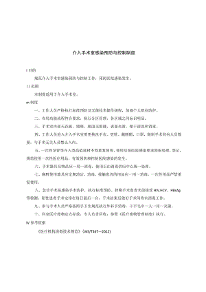 介入手术室感染预防与控制制度.docx