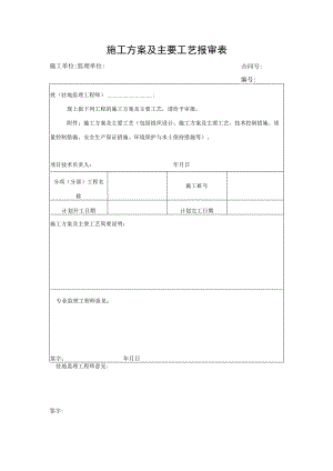 施工方案及主要工艺报审表.docx