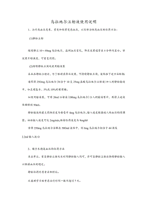 乌拉地尔注射液使用说明.docx