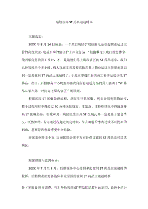 医院后勤与药剂科运用PDCA循环缩短夜间ST药品运送时间.docx