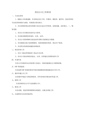 供应公司职责.docx
