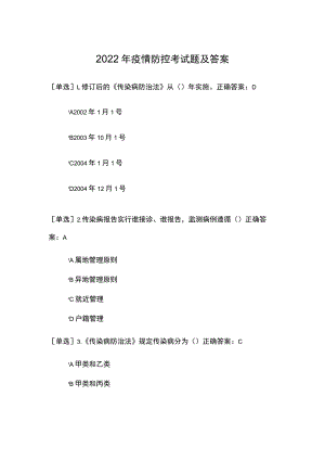 2022年疫情防控考试题及答案.docx