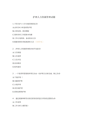 护理人力资源管理试题.docx