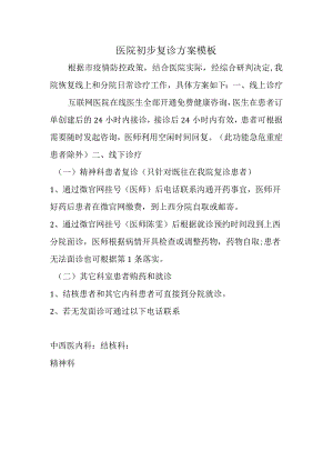 医院初步复诊方案模板.docx
