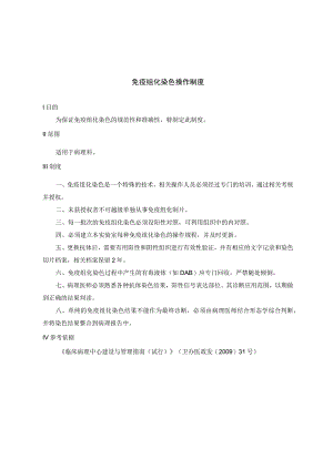 免疫组化染色操作制度.docx