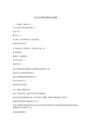 安全注射院感培训试题.docx